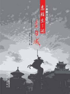 cover image of 米脂出了个李自成